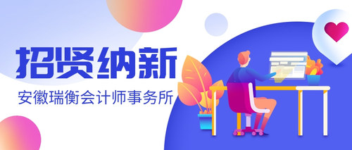 安徽瑞衡会计师事务所.jpg
