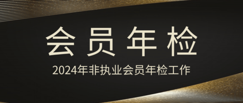 会员年检.png