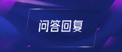 问答.png