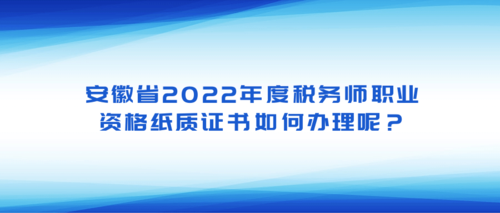 安徽省2022年度税务师职业资格纸质证书如何办理呢？.png