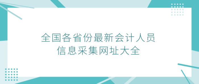 全国各省份最新会计人员信息采集网址大全.png