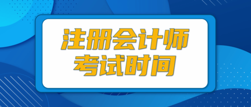 安徽注会考试时间2024年.png