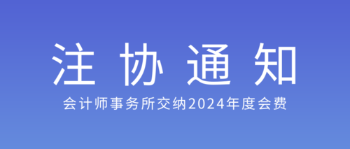 会计师事务所交纳2024年度会费.png