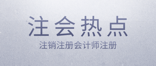注销注册会计师注册.png
