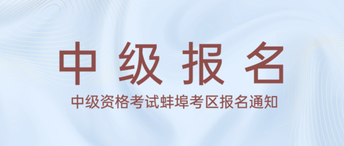 中级资格考试蚌埠考区报名通知.png