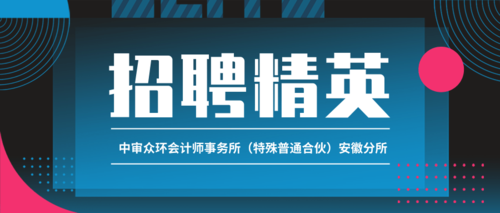 中审众环会计师事务所（特殊普通合伙）安徽分所.png
