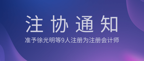 准予徐光明等9人注册为注册会计师.png