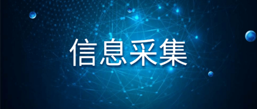 信息采集安徽省.png